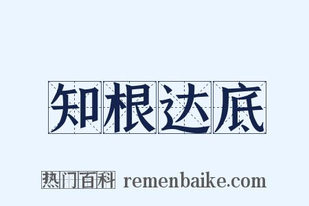 知根达底是什么意思的图片